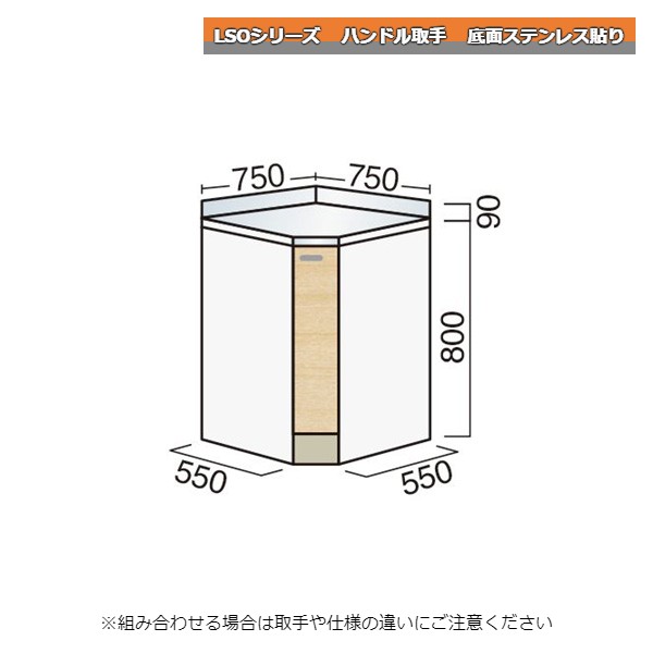 レマン LSOシリーズ ハンドル取手 調理台 コーナー 幅75cm 底面ステンレス貼り キッチン
