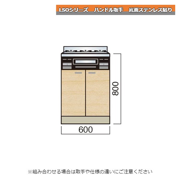 レマン LSOシリーズ ハンドル取手 ビルトインキャビネット 幅60cm 底面ステンレス貼り キッチン