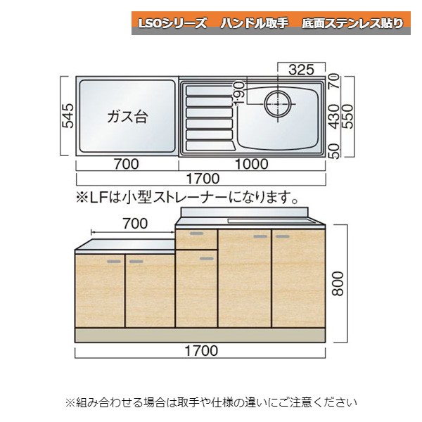 レマン LSOシリーズ ハンドル取手 一連式流し台 幅170cm 底面ステンレス貼り キッチン