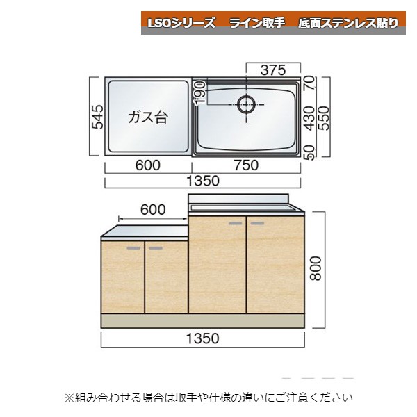 レマン LSOシリーズ ライン取手 一連式流し台 幅135cm 底面ステンレス貼り キッチン