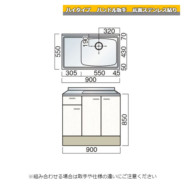 レマン ハイタイプ ハンドル取手 水切付流し台 幅90cm 底面ステンレス貼り キッチン