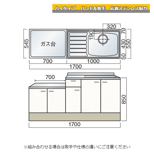 レマン ハイタイプ ハンドル取手 一連式流し台 幅170cm 底面ステンレス貼り キッチン
