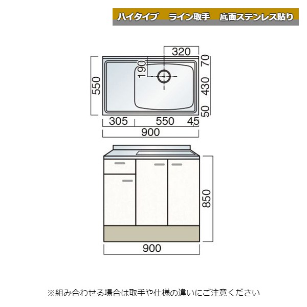 レマン ハイタイプ ライン取手 水切付流し台 幅90cm 底面ステンレス貼り キッチン