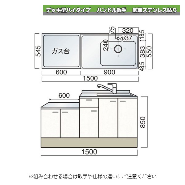 レマン デッキ型ハイタイプ ハンドル取手 水栓穴あり 一連式流し台 幅150cm 底面ステンレス貼り キッチン