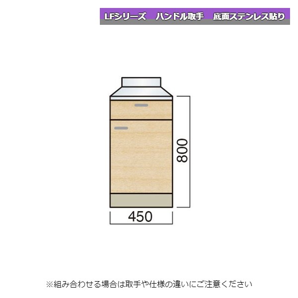 レマン LFシリーズ ハンドル取手 調理台 幅45cm 底面ステンレス貼り キッチン