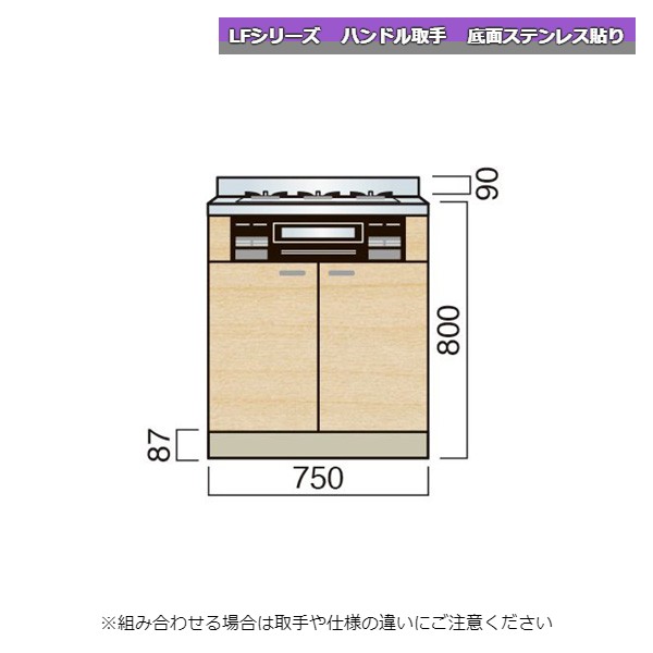レマン LFシリーズ ハンドル取手 ビルトインキャビネット 幅75cm 底面ステンレス貼り キッチン