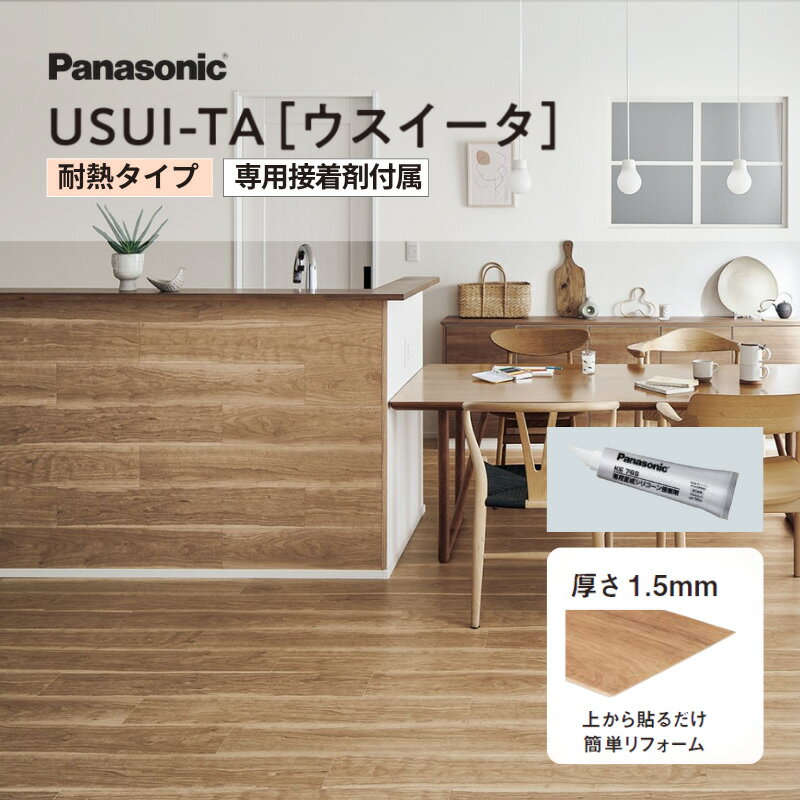 ウスイータ 耐熱 USUI-TA 1.5mm 薄型リフォームフローリング 上貼り 接着剤付属 簡単施工 (24枚/3.3m2) 木目調 パナソニック リフォーム DIY