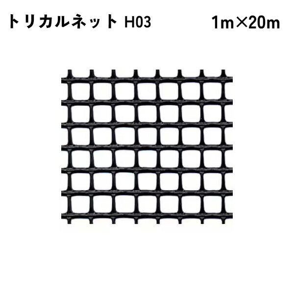 【法人限定】 タキロンシーアイ トリカルネット 20m入り H03