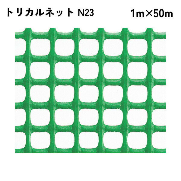 【法人限定】 タキロンシーアイ トリカルネット 50m入り N23