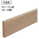 玄関巾木リアージュ木目柄用 GLF7811-9-LB ウッドワン