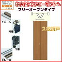 かんたん建具 押入クローゼットドア 2枚折戸 フリータイプ オーダーサイズ W800-920 H1813-2120mm 扉 折れ戸 クローゼットドア 襖 ふすま...
