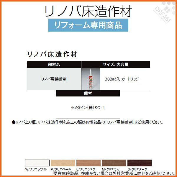 床造作材 LIXIL/TOSTEM リノバ床造作材 リノバ用接着剤 建材屋
