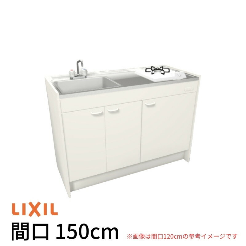 【6月はエントリーでP10倍】 ミニキッチン 間口150cm ハーフユニット 扉タイプ ガスコンロ DMK15HEW(B/E)(1/2)D◆(R/L) リクシル LIXIL W1500mm コンパクトキッチン 流し台 省スペース 小間口 キッチン 調理台 建材屋