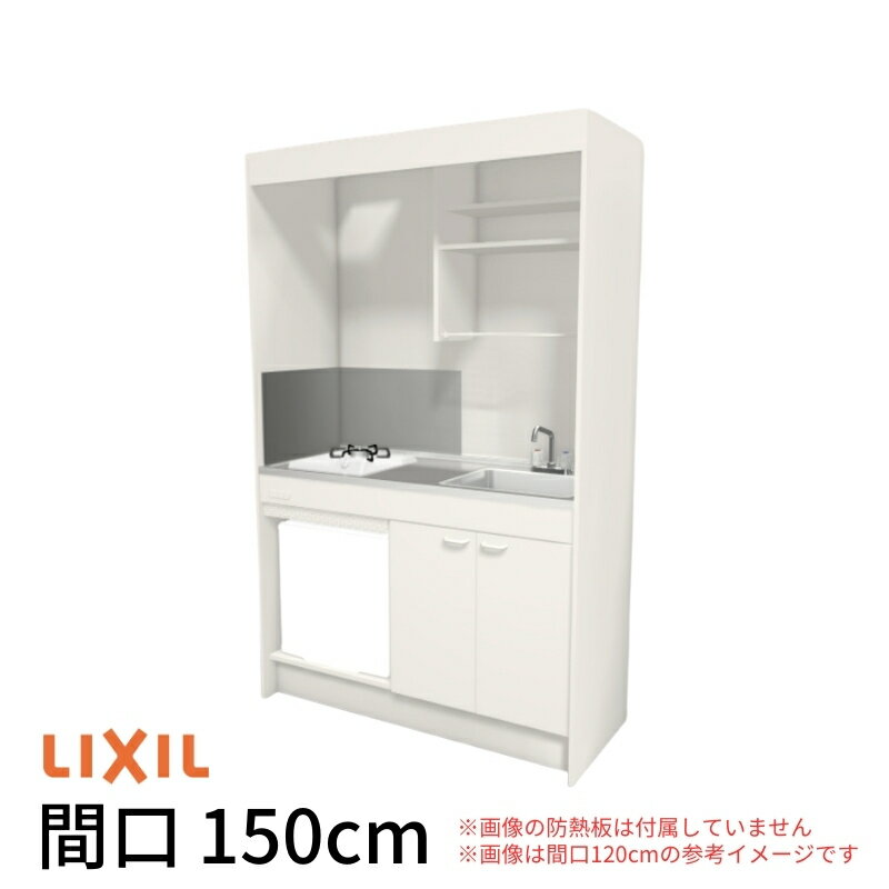 【6月はエントリーでP10倍】 ミニキッチン 間口150cm フルユニット 冷蔵庫タイプ ガスコンロ DMK15LFW(B/E)(1/2)D◆(R/L) リクシル LIXIL W1500mm コンパクトキッチン 流し台 省スペース 小間口 キッチン 調理台 建材屋