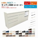 カップボード ノクト 食器棚 間口210cm(75+75+60cm) ハイフロアキャビネット キッチンボード カウンター高さ99cm 奥行45cm W2100mm LIXIL リクシル キッチン収納 グループ2 組立施工可 保障付 建材屋