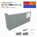 カップボード ノクト 食器棚 間口210cm(75+75+60cm) ハイフロアキャビネット キッチンボード カウンター高さ99cm 奥行45cm W2100mm LIXIL リクシル キッチン収納 グループ3 組立施工可 保障付 建材屋