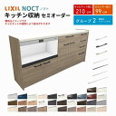カップボード ノクト 食器棚 間口210cm(90+75+45cm) ハイフロアキャビネット キッチンボード カウンター高さ99cm 奥行45cm W2100mm LIXIL リクシル キッチン収納 グループ2 組立施工可 保障付 建材屋