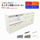 カップボード ノクト 食器棚 間口210cm(90+75+45cm) ハイフロアキャビネット キッチンボード カウンター高さ99cm 奥行45cm W2100mm LIXIL リクシル キッチン収納 グループ3 組立施工可 保障付 建材屋