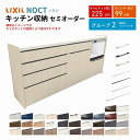 カップボード ノクト 食器棚 間口225cm(90+75+60cm) ハイフロアキャビネット キッチンボード カウンター高さ99cm 奥行45cm W2250mm LIXIL リクシル キッチン収納 グループ2 組立施工可 保障付 建材屋