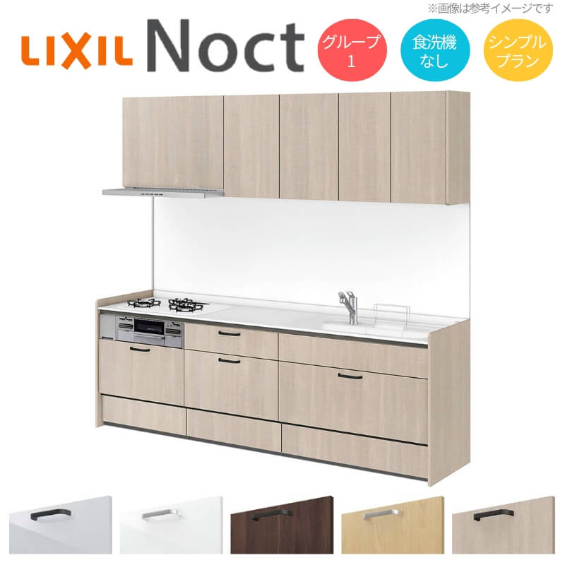 1月はエントリーでP10倍 システムキッチン リクシル ノクト 壁付I型 W2250mm シンプル 3口コンロ 間口幅225×奥行65cm 食洗機なし 吊り戸棚付 グループ1 LIXIL リフォーム 流し台 システムキッチン セミオーダー 仕様変更対応 建材屋