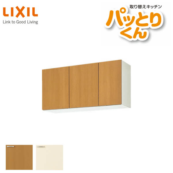 【6月はエントリーでP10倍】 キッチン 吊戸棚 ショート(高さ50cm) 間口100cm GKシリーズ GK-A-100AF 不燃仕様(側面底面) LIXIL/リクシル 取り換えキッチン パッとりくん 建材