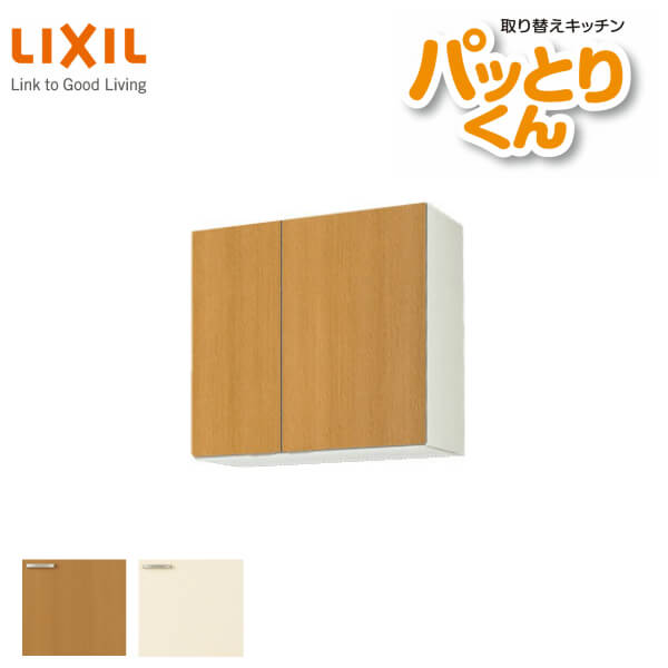 キッチン 吊戸棚 ミドル(高さ70cm) 間口75cm GKシリーズ GK-AM-75ZN LIXIL/リクシル 取り換えキッチン パッとりくん 建材