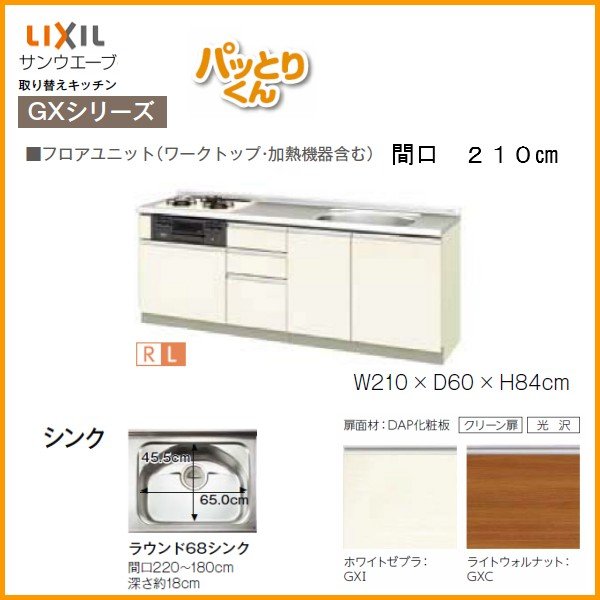 リクシル システムキッチン フロアユニット W2100mm 間口210cm GXシリーズ GX-U-210 LIXIL 取り換えキッチン パッとりくん 交換 リフォーム用キッチン 流し台 建材