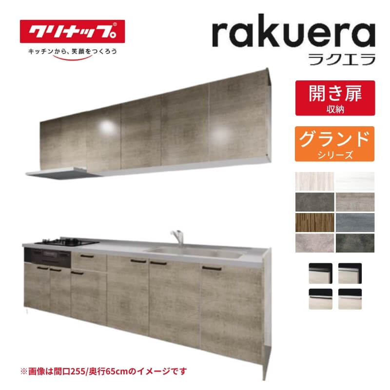 【6月はエントリーでP10倍】 システムキッチン ラクエラ I型 W2700mm 開き扉プラン グランド TGシンク 3口コンロ 標準タイプ(食洗機なし) クリナップ 間口270cm 奥行き60cm ステンレス キッチン おしゃれ 扉付き 収納棚 下台 流し台 リフォーム 建材屋