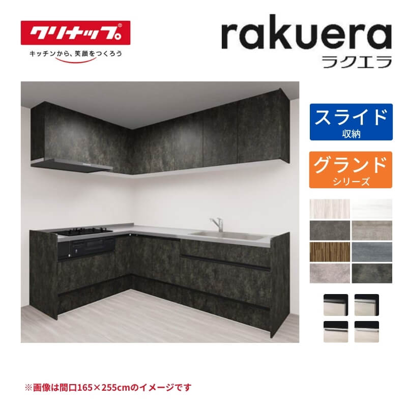 【6月はエントリーでP10倍】 システムキッチン ラクエラ L型 W2550mm スライド収納プラン グランド TGシンク 3口コンロ 食器洗い乾燥機付 クリナップ 間口255cm ステンレス キッチン おしゃれ 引出し 大容量 下台 流し台 リフォーム 建材屋