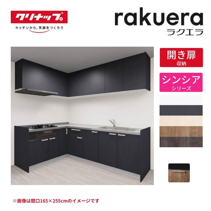 【6月はエントリーでP10倍】 システムキッチン ラクエラ L型 W2400mm 開き扉プラン シンシア TUシンク 3口コンロ 標準タイプ(食洗機なし) クリナップ 間口240cm ステンレス キッチン おしゃれ 扉付き 収納棚 下台 流し台 リフォーム 建材屋