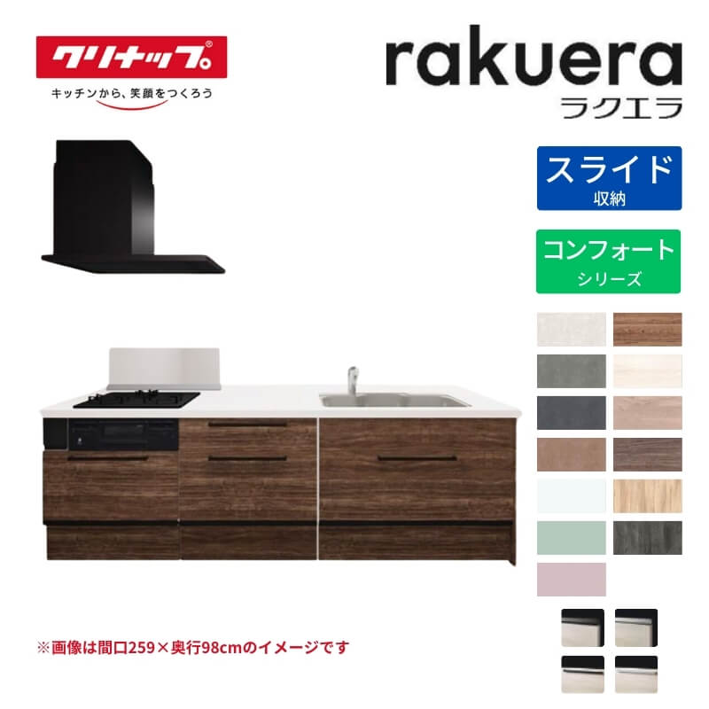 【6月はエントリーでP10倍】 システムキッチン ラクエラ フラット対面I型ペニンシュラ W2740mm スライド収納プラン コンフォート TGシンク 3口コンロ 標準タイプ(食洗機なし) クリナップ 間口274cm ステンレス キッチン 引出し 大容量 下台 流し台 リフォーム 建材屋