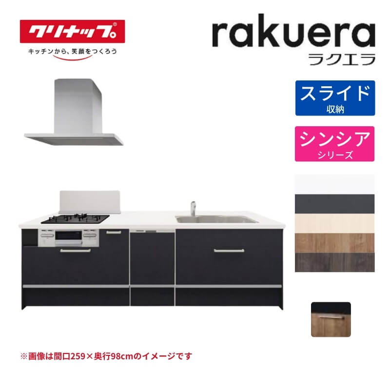 【6月はエントリーでP10倍】 システムキッチン ラクエラ フラット対面アイランド型 W2630mm スライド収納プラン シンシア TGシンク 3口コンロ 食器洗い乾燥機付 クリナップ 間口263cm ステンレス キッチン おしゃれ 引出し 大容量 下台 流し台 リフォーム 建材屋