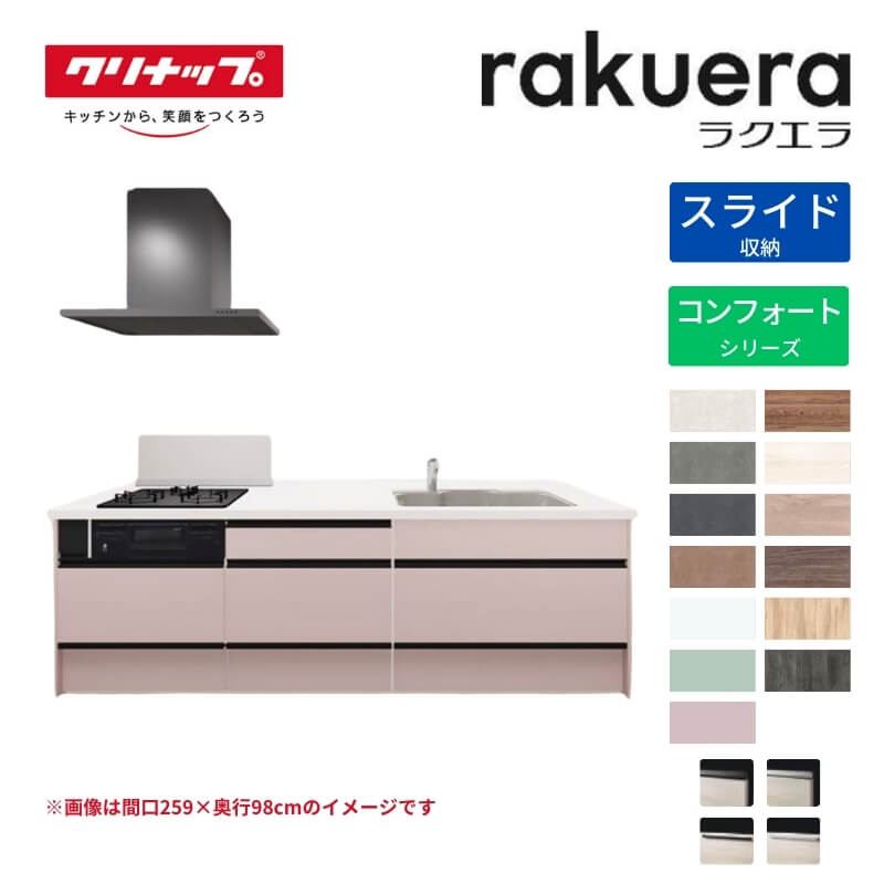 【6月はエントリーでP10倍】 システムキッチン ラクエラ フラット対面アイランド型 W2630mm スライド収納プラン コンフォート TUシンク 3口コンロ 標準タイプ(食洗機なし) クリナップ 間口263cm ステンレス キッチン 引出し 大容量 下台 流し台 リフォーム 建材屋
