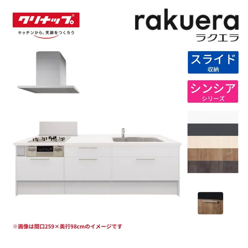 【6月はエントリーでP10倍】 システムキッチン ラクエラ フラット対面アイランド型 W2630mm スライド収納プラン シンシア TGシンク 3口コンロ 標準タイプ(食洗機なし) クリナップ 間口263cm ステンレス キッチン おしゃれ 引出し 大容量 下台 流し台 リフォーム 建材屋