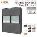 【8月はエントリーでP10倍】 システムキッチン リシェル LIXIL 2wayクローゼット 間口120cm 奥行45/65cm 高さ215/235cm リクシル 2ウェイ キッチン収納 食器棚 背面収納 グループ1 建材屋