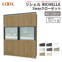 【8月はエントリーでP10倍】 システムキッチン リシェル LIXIL 2wayクローゼット 間口120cm 奥行45/65cm 高さ215/235cm リクシル 2ウェイ キッチン収納 食器棚 背面収納 グループ3 建材屋