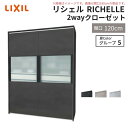 【8月はエントリーでP10倍】 システムキッチン リシェル LIXIL 2wayクローゼット 間口120cm 奥行45/65cm 高さ215/235cm リクシル 2ウェイ キッチン収納 食器棚 背面収納 グループ5 建材屋