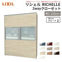 【8月はエントリーでP10倍】 システムキッチン リシェル LIXIL 2wayクローゼット 間口135cm 奥行45/65cm 高さ215/235cm リクシル 2ウェイ キッチン収納 食器棚 背面収納 グループ2 建材屋