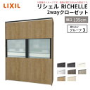【8月はエントリーでP10倍】 システムキッチン リシェル LIXIL 2wayクローゼット 間口135cm 奥行45/65cm 高さ215/235cm リクシル 2ウェイ キッチン収納 食器棚 背面収納 グループ3 建材屋