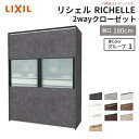 【8月はエントリーでP10倍】 システムキッチン リシェル LIXIL 2wayクローゼット 間口180cm 奥行45/65cm 高さ215/235cm リクシル 2ウェイ キッチン収納 食器棚 背面収納 グループ1 建材屋