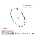 【6月はエントリーでP10倍】 キッチンパネル サンウォーレ キッチンパネル用カッター リクシル LIXIL 台所 システムキッチン リフォーム KWAMCUT