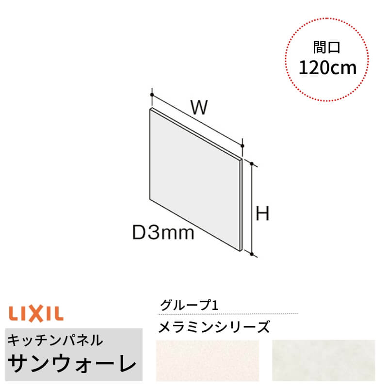 キッチンパネル サンウォーレ 間口120cm フロントパネル グループ1/メラミン リクシル LIXIL D3mm 壁面 化粧板 システムキッチン リフォーム KWP色BF120M