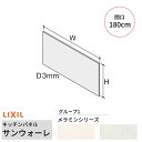 【8月はエントリーでP10倍】 キッチンパネル サンウォーレ 間口180cm フロントパネル グループ1/メラミン リクシル LIXIL D3mm 壁面 化粧板...