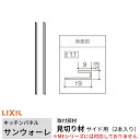 【6月はエントリーでP10倍】 キッチンパネル サンウォーレ用 見切り材 出隅・入隅用 長さ261.5cm リクシル LIXIL 台所 システムキッチン リフォ...