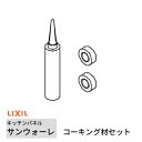 キッチンパネル サンウォーレ キッチンパネル用 コーキング材セット リクシル LIXIL 台所 システムキッチン リフォーム