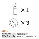 キッチンパネル サンウォーレ キッチンパネル用 接着剤セット (接着剤×1、両面テープ×3) リクシル LIXIL 台所 システムキッチン リフォーム KWSS...