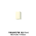 【6月はエントリーでP10倍】 キッチン 不燃仕様吊戸棚 間口30cm 高さ50cm GK(F-W)-A-30F(R-L) W300mm LIXIL リクシル ...