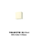【6月はエントリーでP10倍】 キッチン 不燃仕様吊戸棚 間口45cm 高さ50cm GK(F-W)-A-45F(R-L) W450mm LIXIL リクシル ...