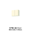 【6月はエントリーでP10倍】 キッチン 吊戸棚 間口60cm 高さ50cm GK(F-W)-A-60 W600mm LIXIL リクシル 木製キャビネット G...