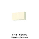 【6月はエントリーでP10倍】 キッチン 吊戸棚 間口90cm 高さ50cm GK(F-W)-A-90 W900mm LIXIL リクシル 木製キャビネット G...